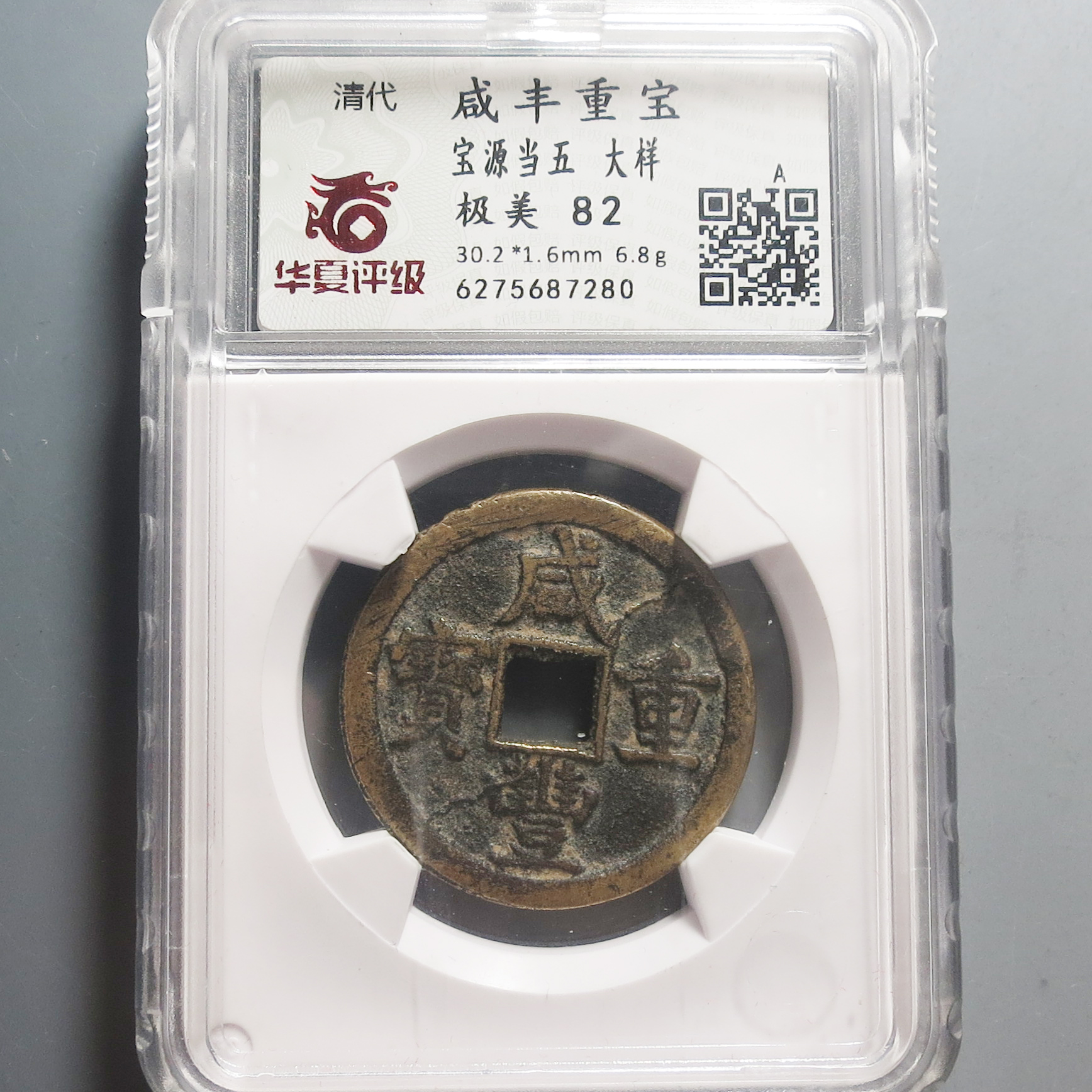 华夏评级极美82咸丰重宝当五大样7280