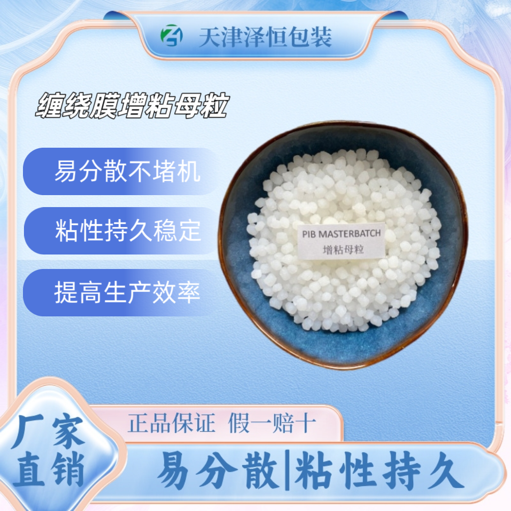 环保型缠绕膜增粘母粒 安全可靠 粘力强劲102