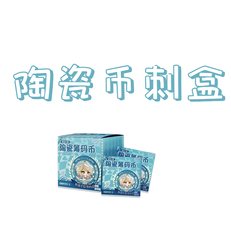 【拆盒】【陶瓷币刺盒】白谷社第五人格陶瓷币 直播间代拆