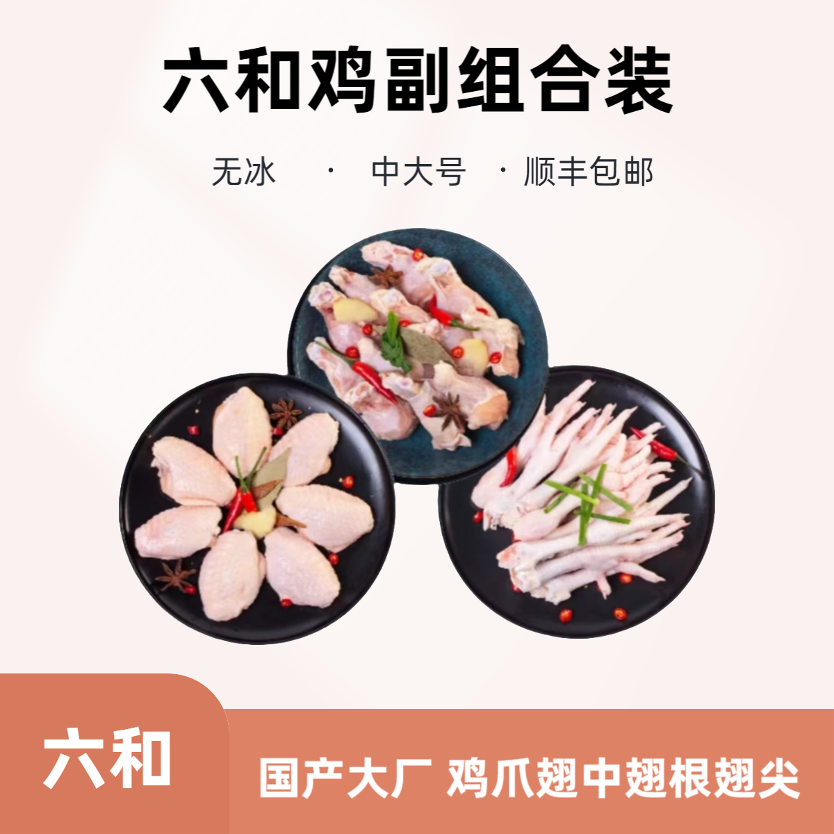 国产冷冻六合鸡爪 翅根 翅中 翅尖中大号 包冰率不含冰