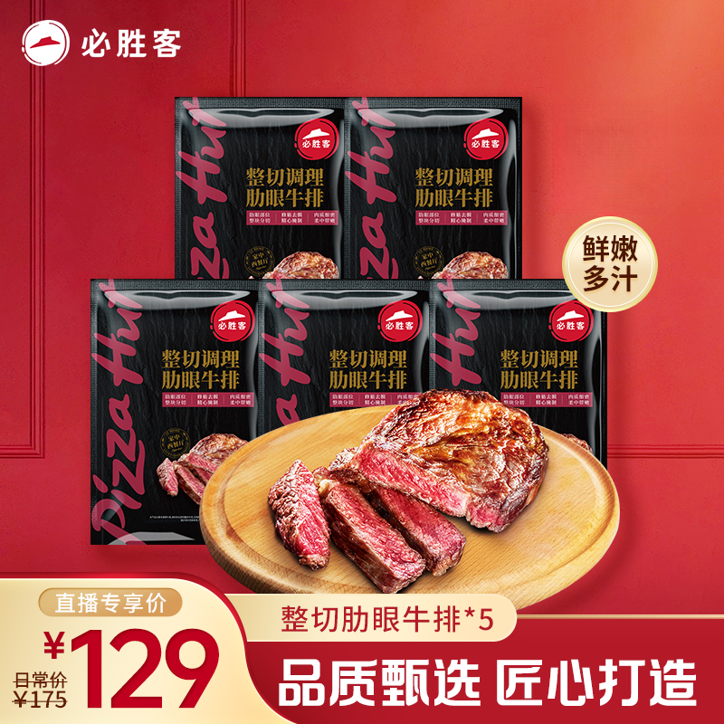 整切牛排必胜客整切调理肋眼牛排*5烛光晚餐鲜嫩多汁西餐