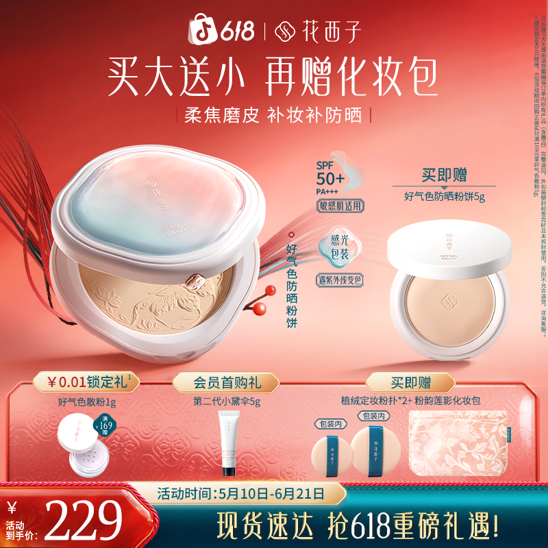 花西子防晒粉饼10秒轻薄柔焦磨皮防水控油持妆四效合一