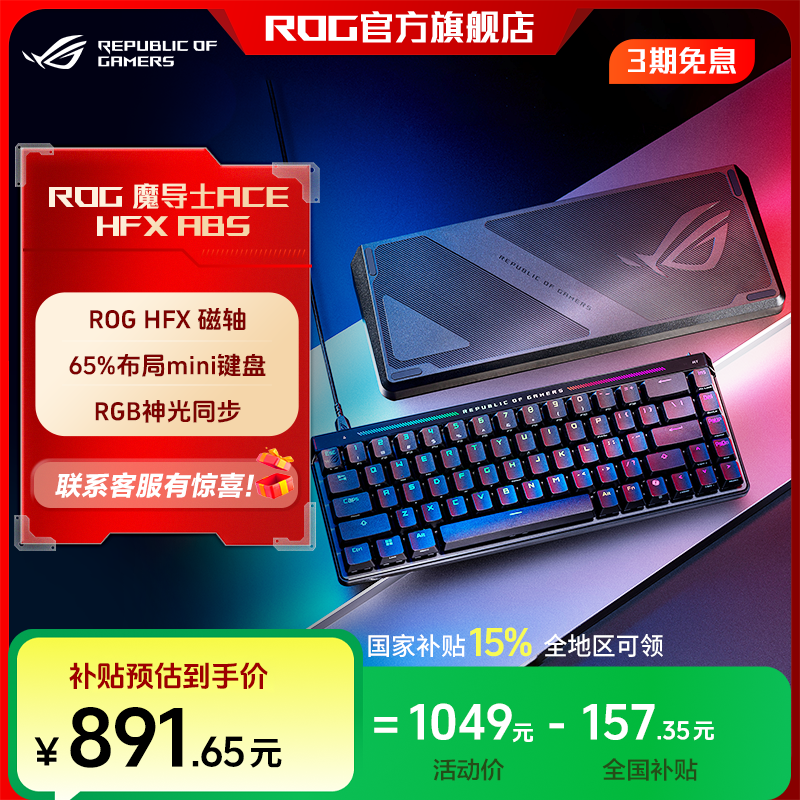 【补贴15%】ROG魔导士Ace HFX ABS磁轴键盘游戏电脑外设无畏契约