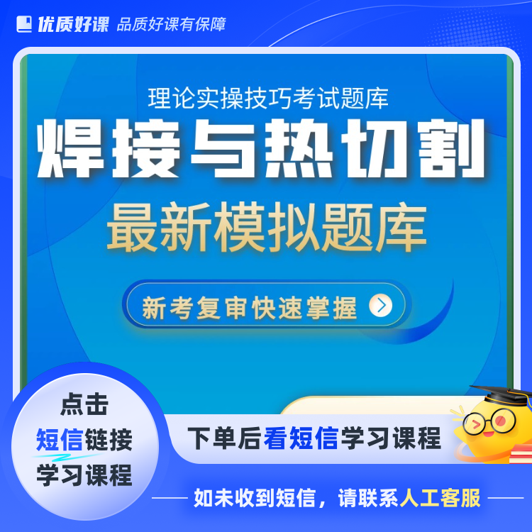 A焊接与热切割焊工理论实操答题技巧课(点击短信链接学习课程)