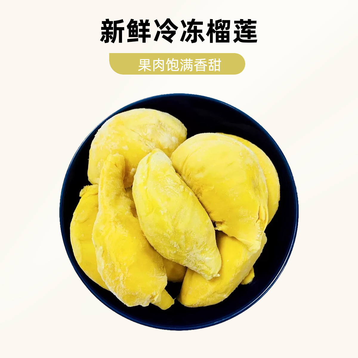 榴莲冻肉1000g泰国金枕榴莲冻肉金枕泰王国