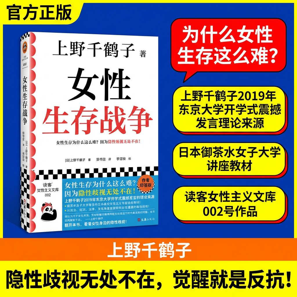 女性生存战争书籍正品正版上野千鹤子厌女作者豆瓣8.5分女性主义