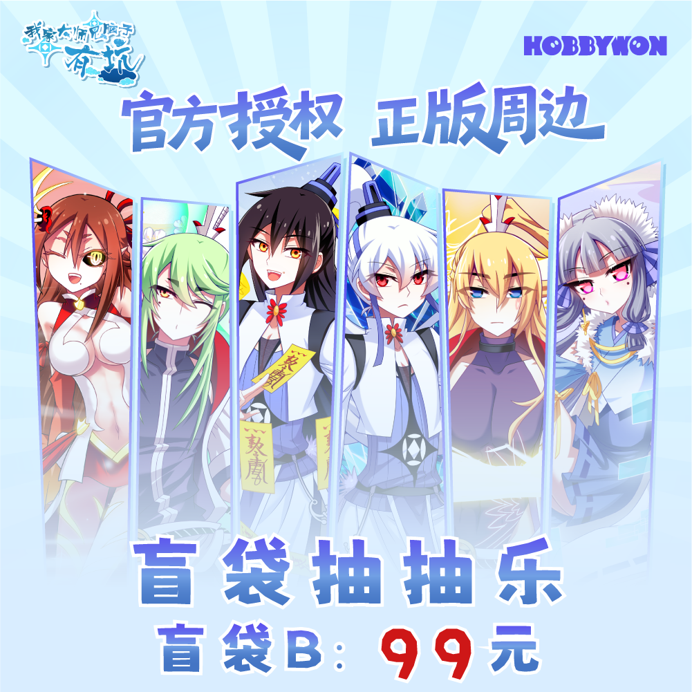 我家大师兄脑子有坑系列直播盲袋抽抽乐B款