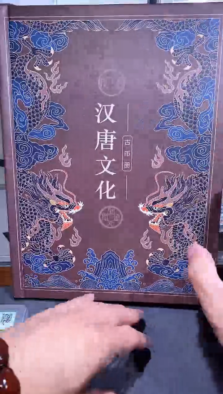 【闪购商品】铜品泉收藏   汉唐文化册