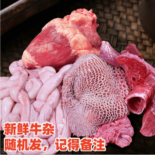 【我的村 新鲜牛杂】新鲜生鲜牛肠牛腰牛心牛肝没有毛肚