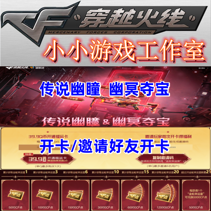 CF穿越火线传说幽瞳夺宝幸运连升邀请福运卡开卡蛇年幸运星点券11