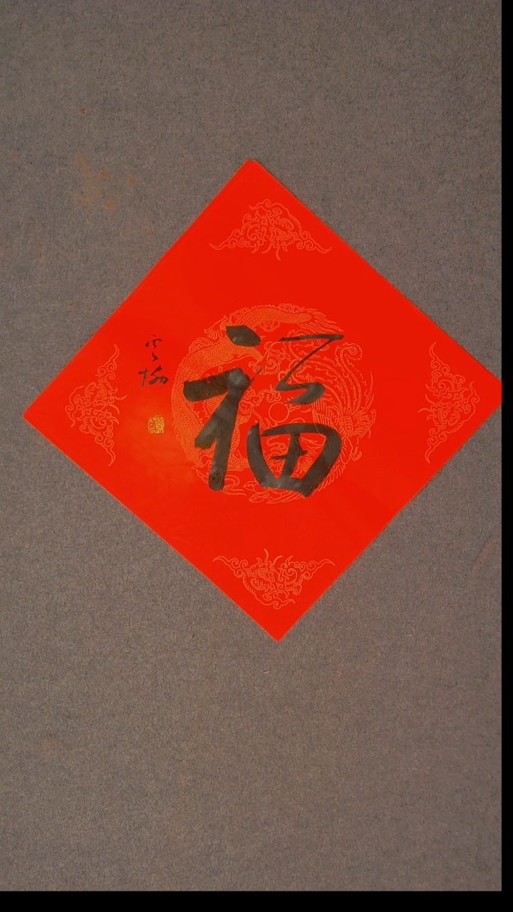 书法谭云协 宁夏 副主45*45福字19