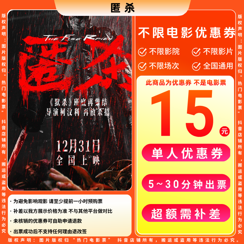 【匿杀电影票代金券】单人9.9代15元电影票优惠券电影票抖音团票