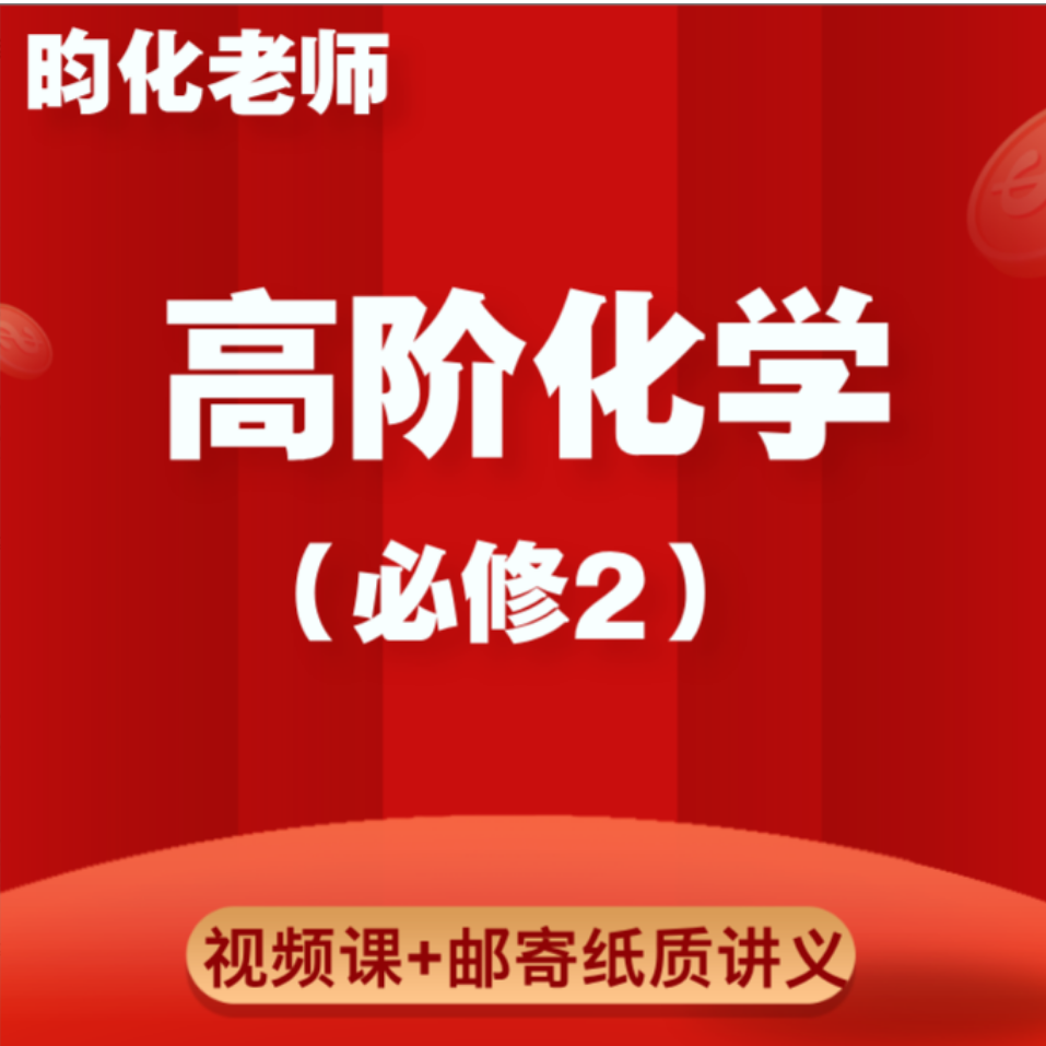 高阶化学视频课+邮寄讲义（必修2）（留意短信解锁课程）