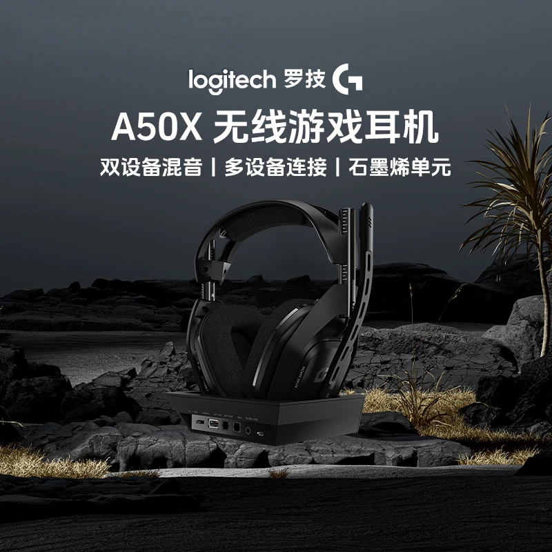 罗技A50X无线电竞游戏耳机头戴式双设备混音多设备链接石墨烯单元
