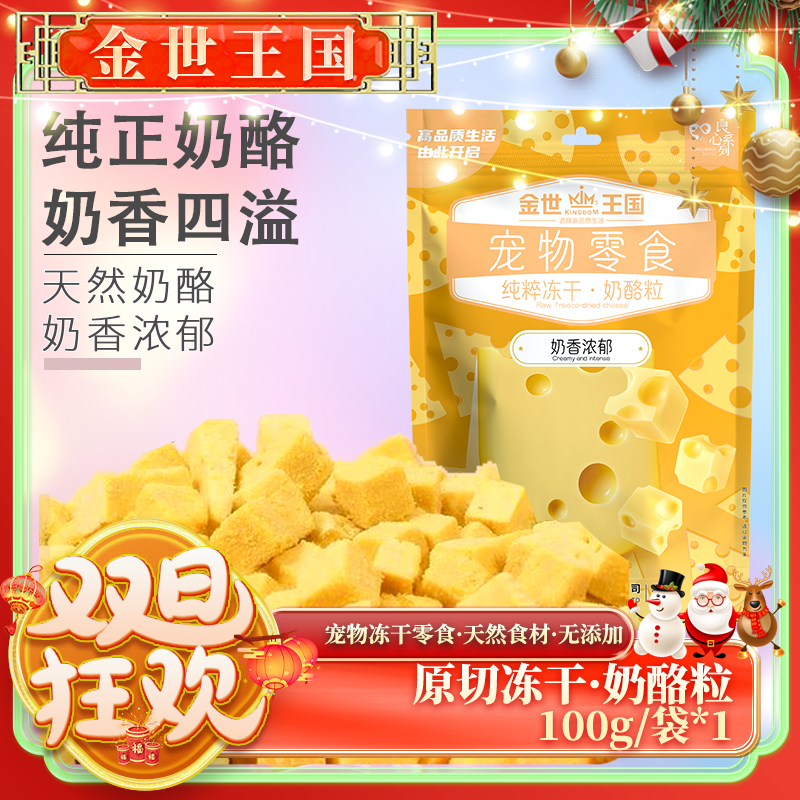 【冻干奶酪】金世王国-新品宠物零食冻干奶酪