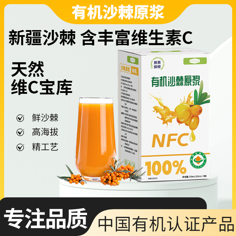 PDL有机NFC沙棘原浆鲜果鲜榨果汁天然VC营养丰富210ml