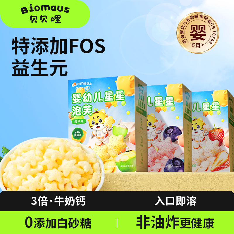 【贝贝哩】6月+婴幼儿星星泡芙宝宝零食非油炸入口即溶维生素