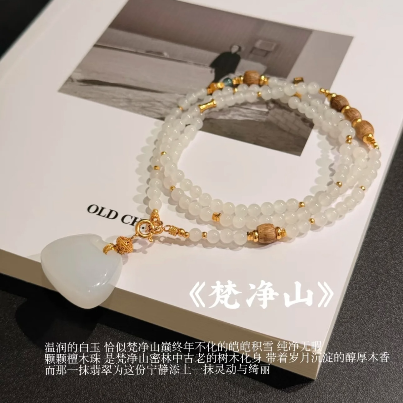 【妞妞同款】梵净山-白玉项链