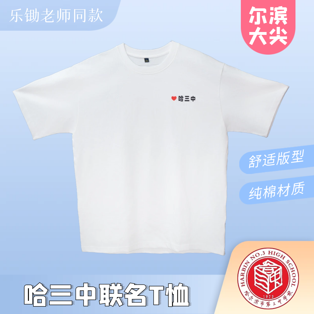 哈三中联名T恤丨乐锄老师同款