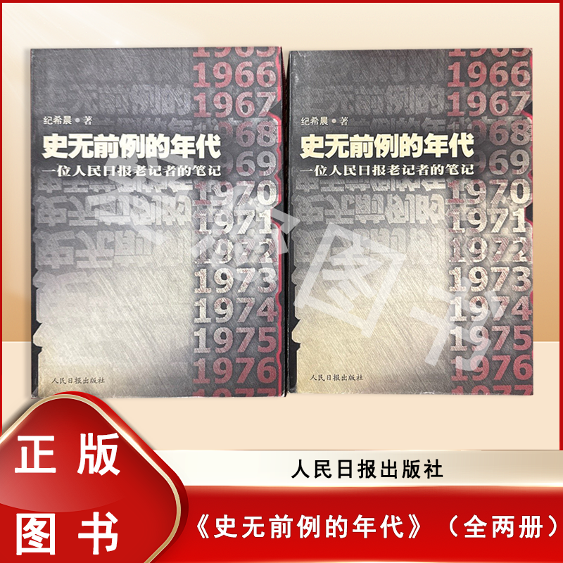 准新品  钤印库存 史无前例的年代（全两册） 纪希晨 人民日报出版