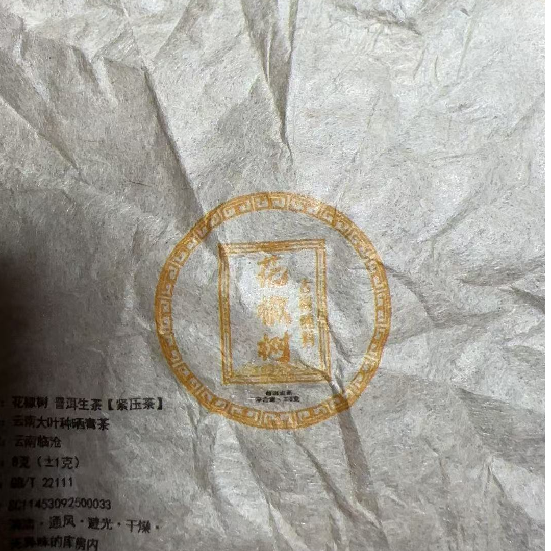 MK1640号2024年（春）大户赛花椒树混采普洱生茶龙珠6-9日