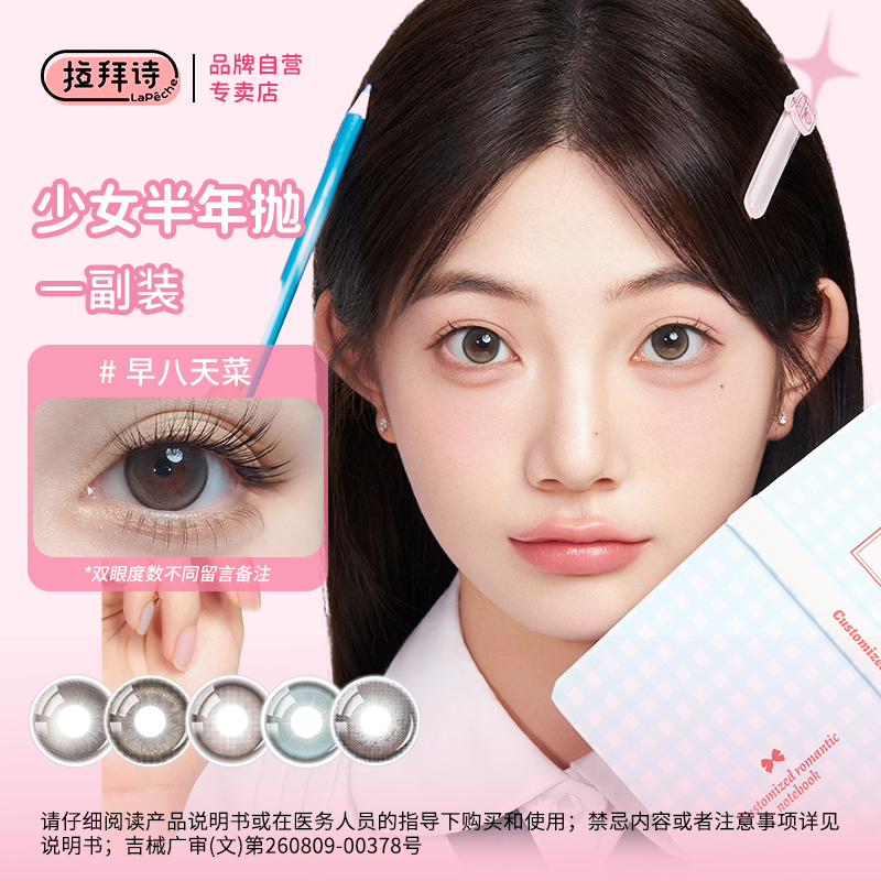 拉拜诗半年抛＜闪光系列＞ 美瞳学生党自然舒适  1副/2片装