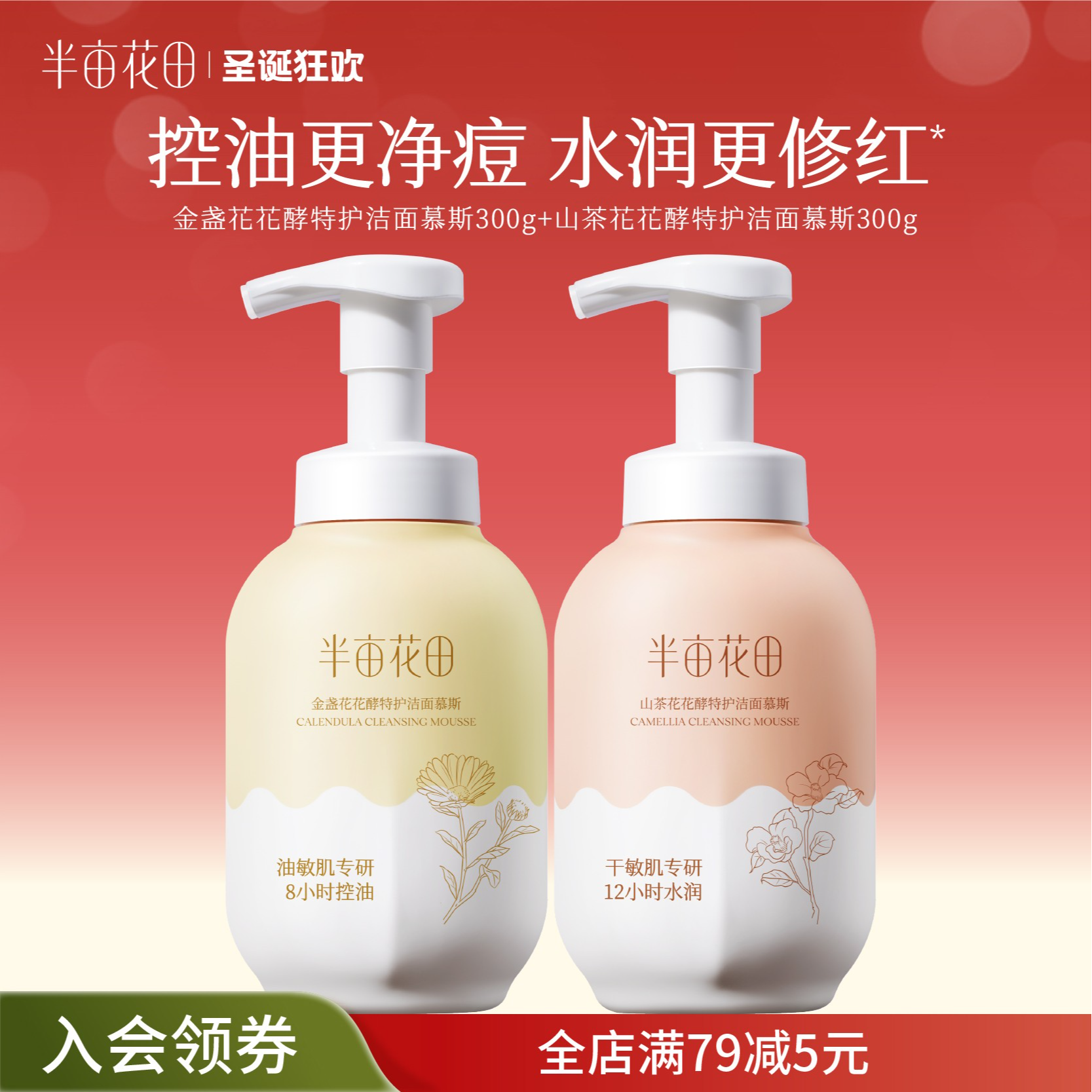 【官方正品】半亩花田花酵特护净澈净润洁面慕斯清洁黑头粉刺st