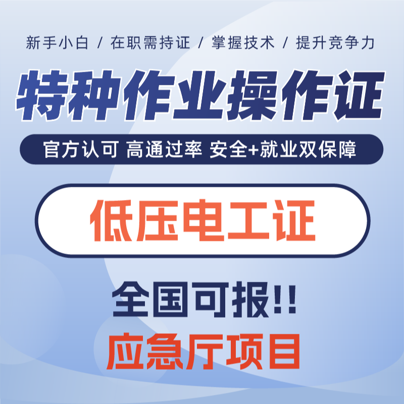 低压电工——报考咨询
