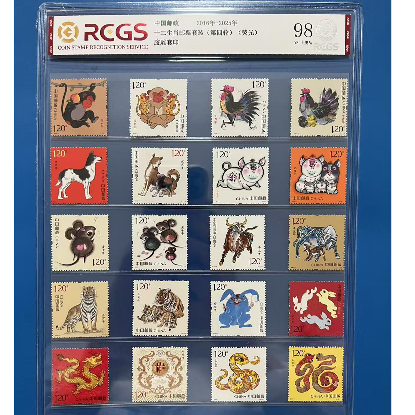 四轮十二生肖邮票中钱国信98分