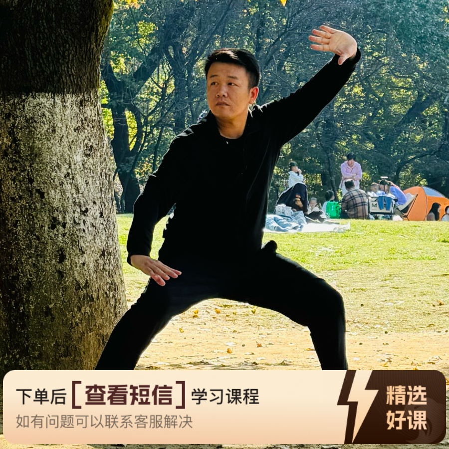 八极拳小架二路•精修（留意短信解锁课程）
