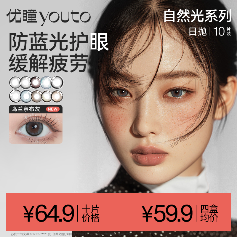 优瞳漠河极夜黑彩色隐形眼镜日抛【自然光10片】防蓝光舒适【达人】