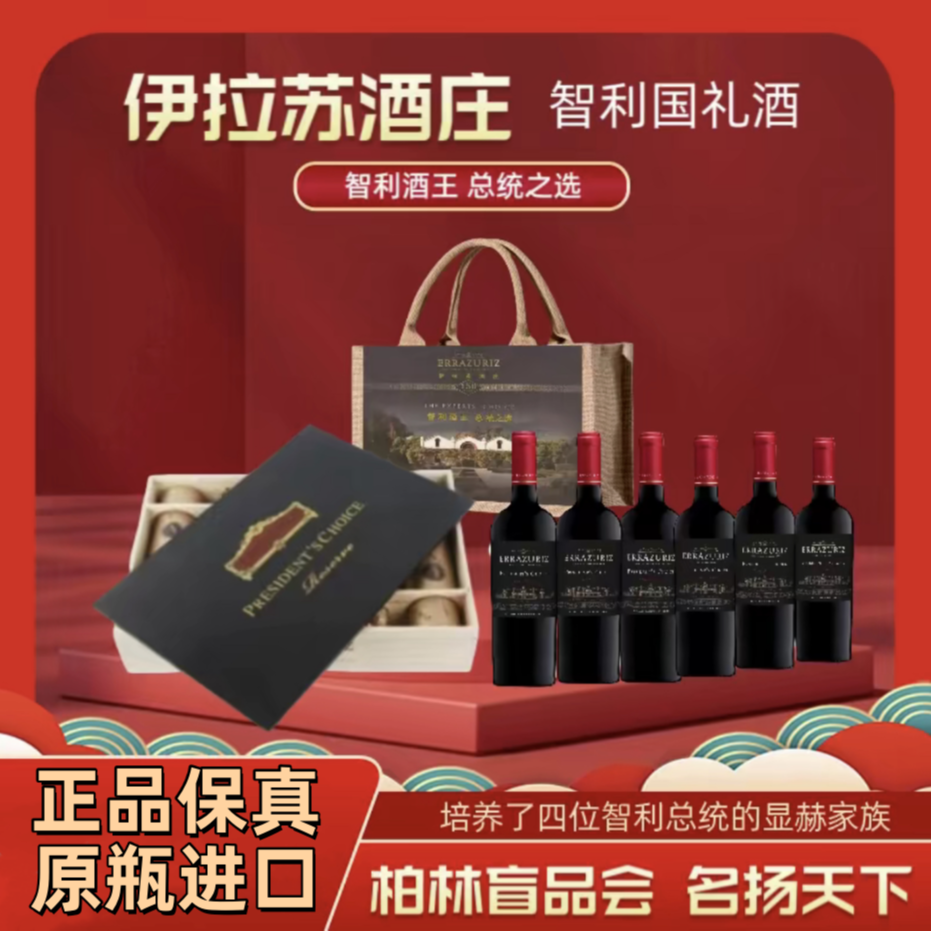 【智利国礼】伊拉苏*总统之选特级珍藏 赤霞珠干红葡萄酒 6支木箱装