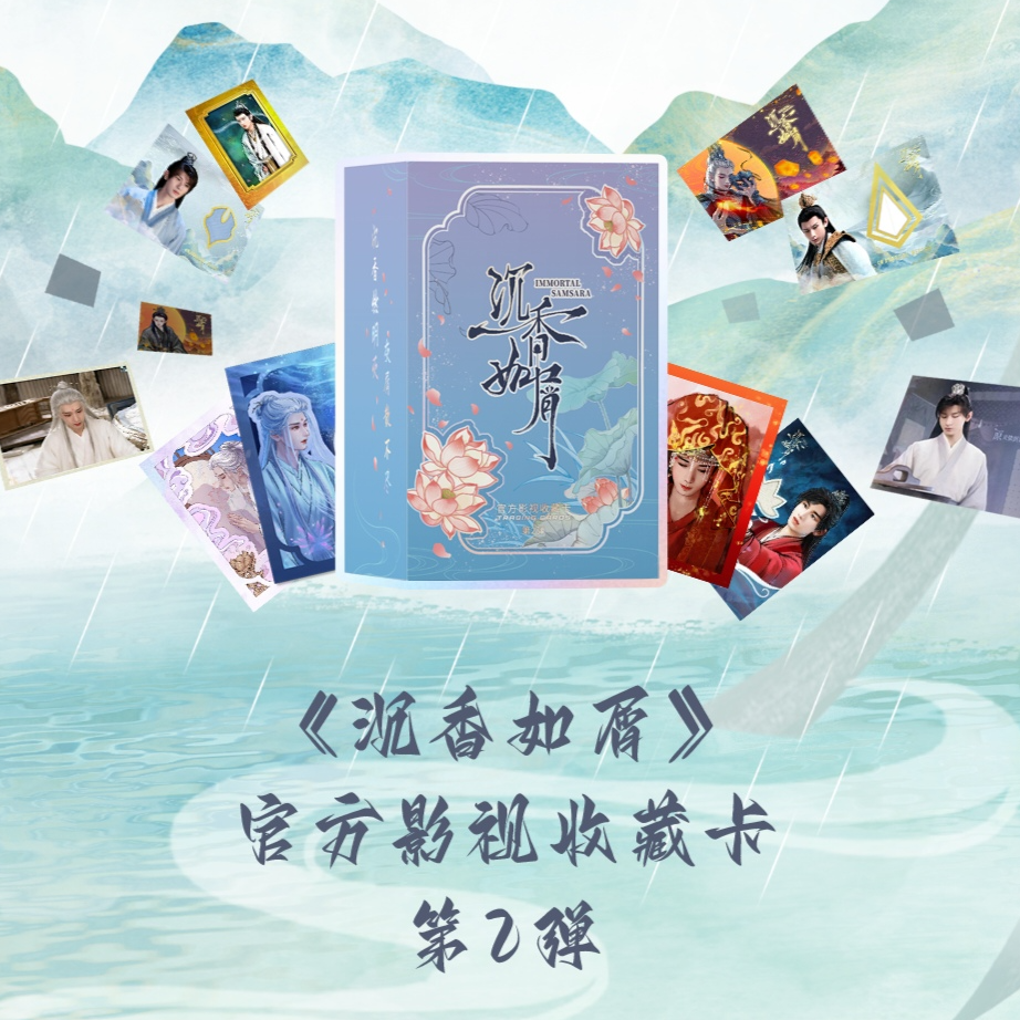 【点盒】墨卡文化《沉香如屑》官方影视收藏卡第二弹【默认代拆】