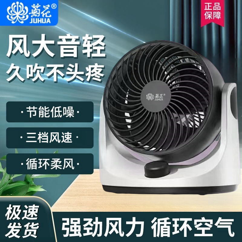 juhua/菊花I空气循环扇台式电风扇静音大凤力夏季必备