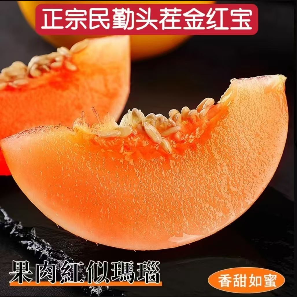 民勤蜜瓜沙漠甜瓜金红宝头茬鲜果产地直发