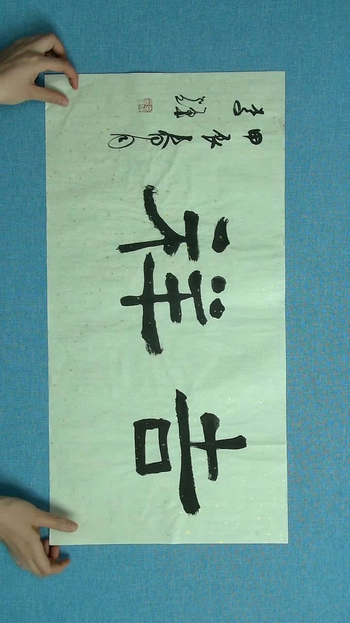 【闪购商品】书法201 山东李辉中书协69*34