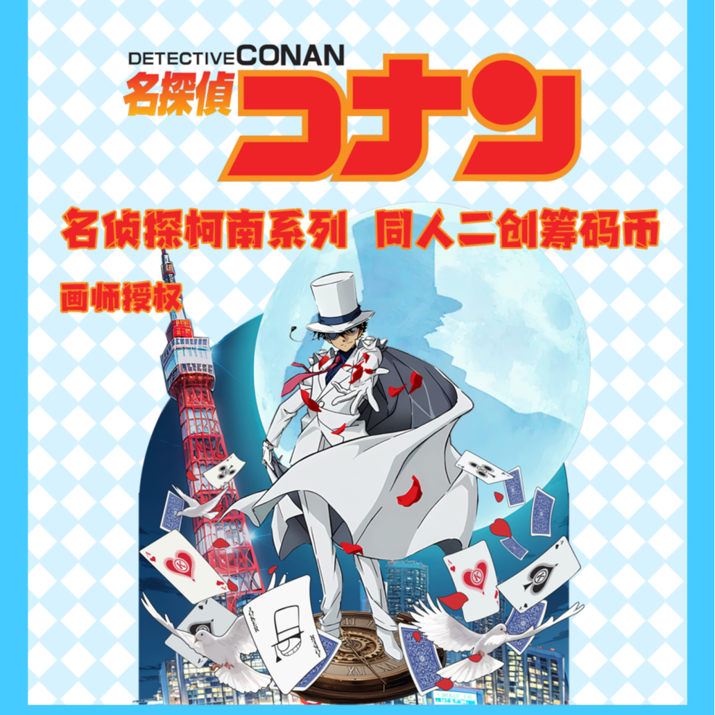 【名侦探柯南 9.9大转盘】小学馆文创 Q版 陶瓷 纪念币 大转盘