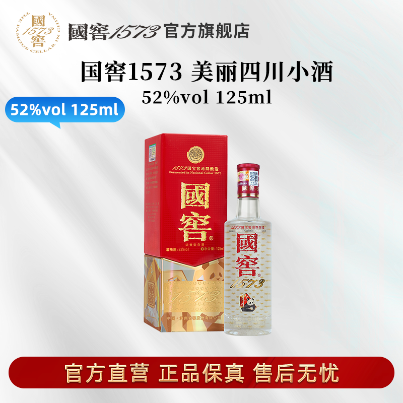 国窖1573酒美丽四川（五码装）52度125ml