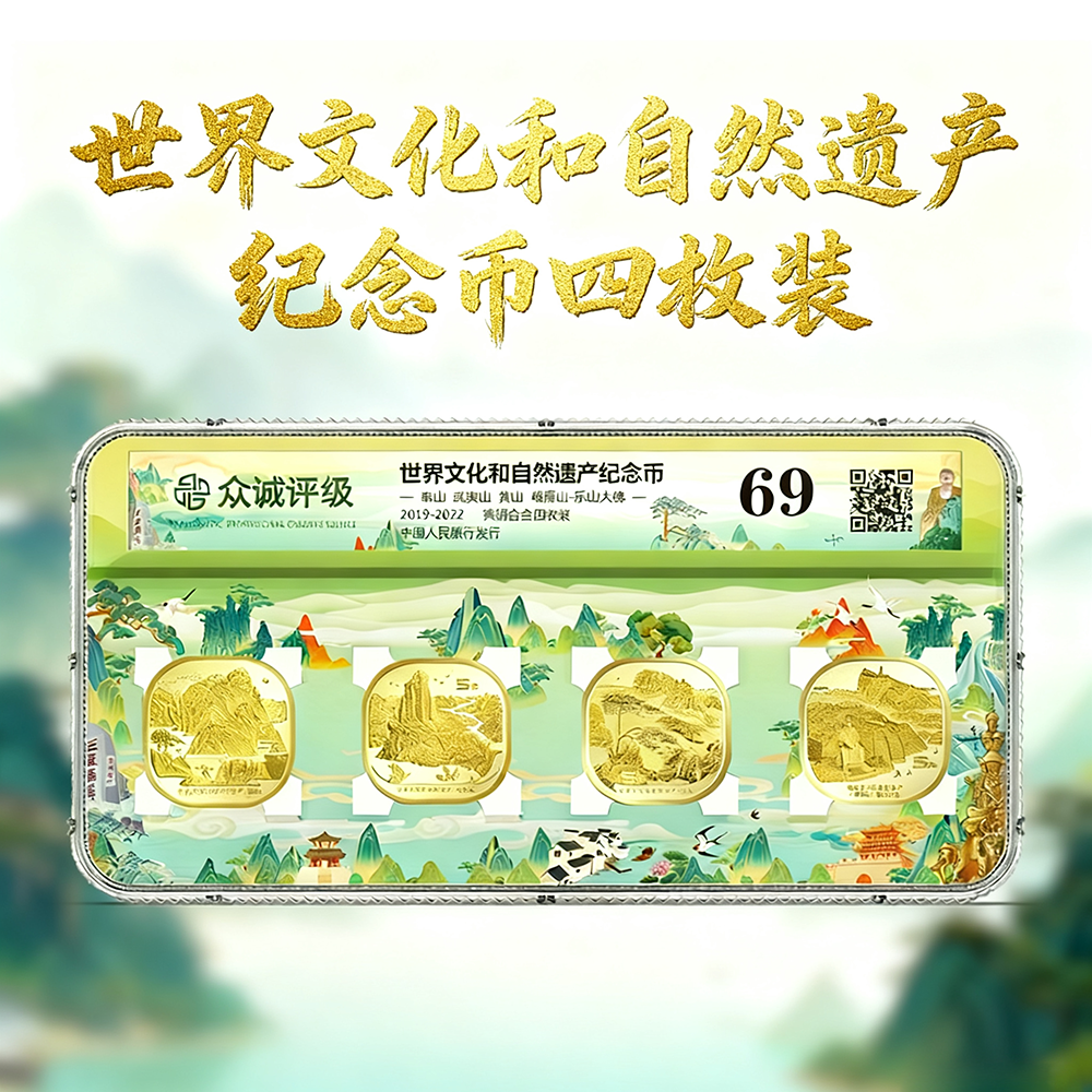 法定货币世界文化和自然遗产四大名山纪念币套装-四枚全套