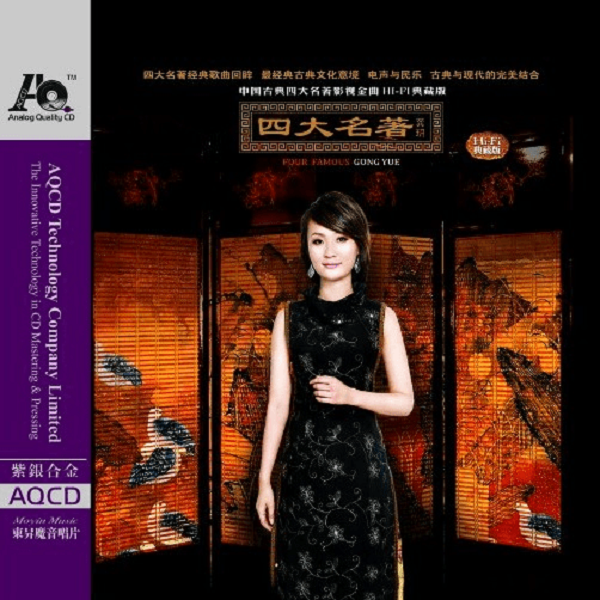 乐升唱片，龚玥《四大名著》，正版CD专辑
