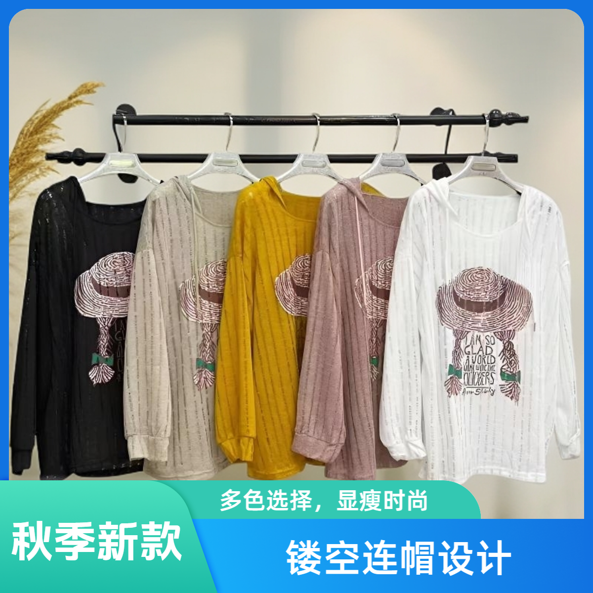 秋季新款长袖帽衫T恤草帽印花针织外穿衫镂空甜美风气质宽松大码