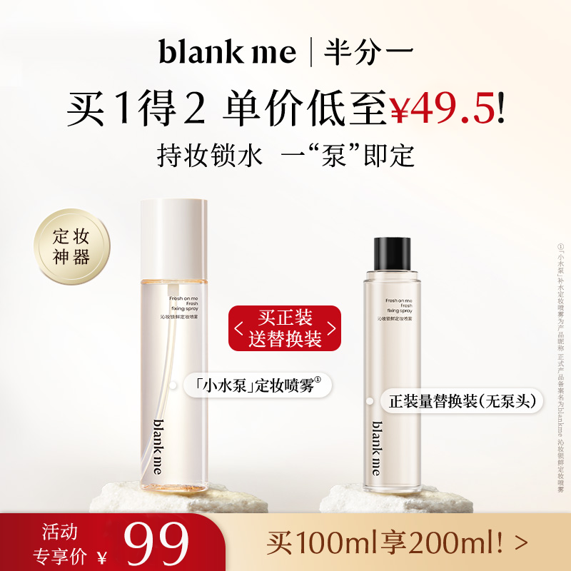 【定妆保湿】blankme半分一定妆喷雾100ml快速补水清爽夏日彩妆好物