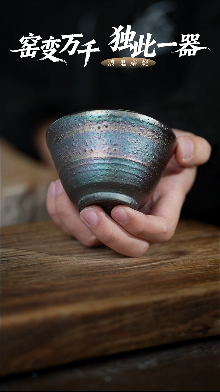浪鬼柴烧-无相系列微瑕主人杯