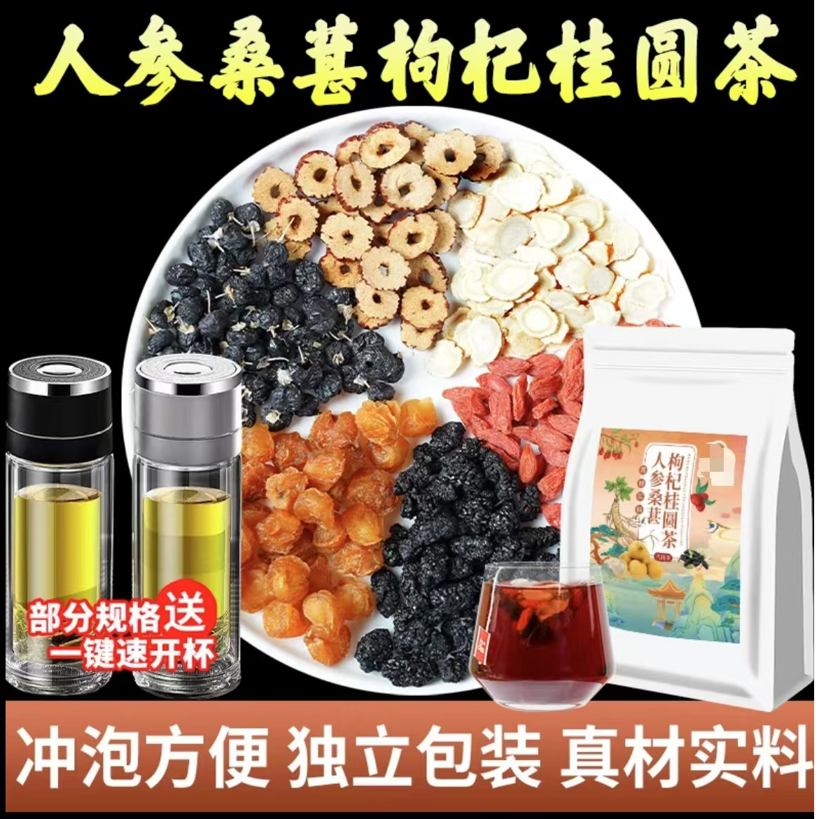 【正品保障】人参桑葚桂圆红枣黑枸杞茶泡水清甜真材实料