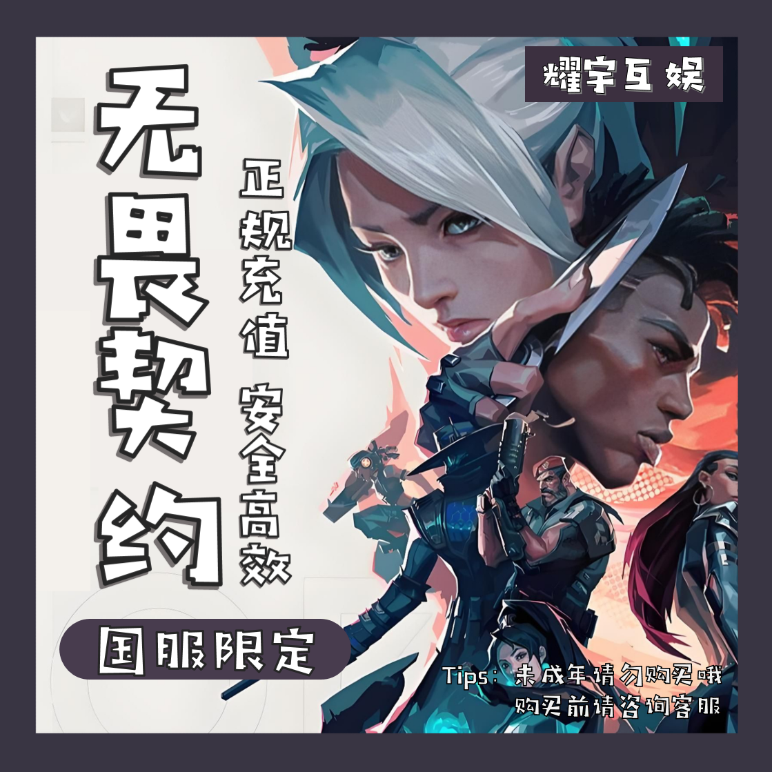 【不上号】无畏契约国服点券代充198/648/988档位