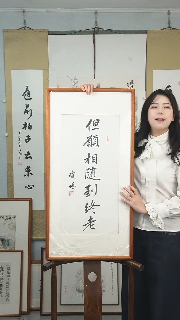 【闪购商品】书法琼瑶《但愿相随到终老》