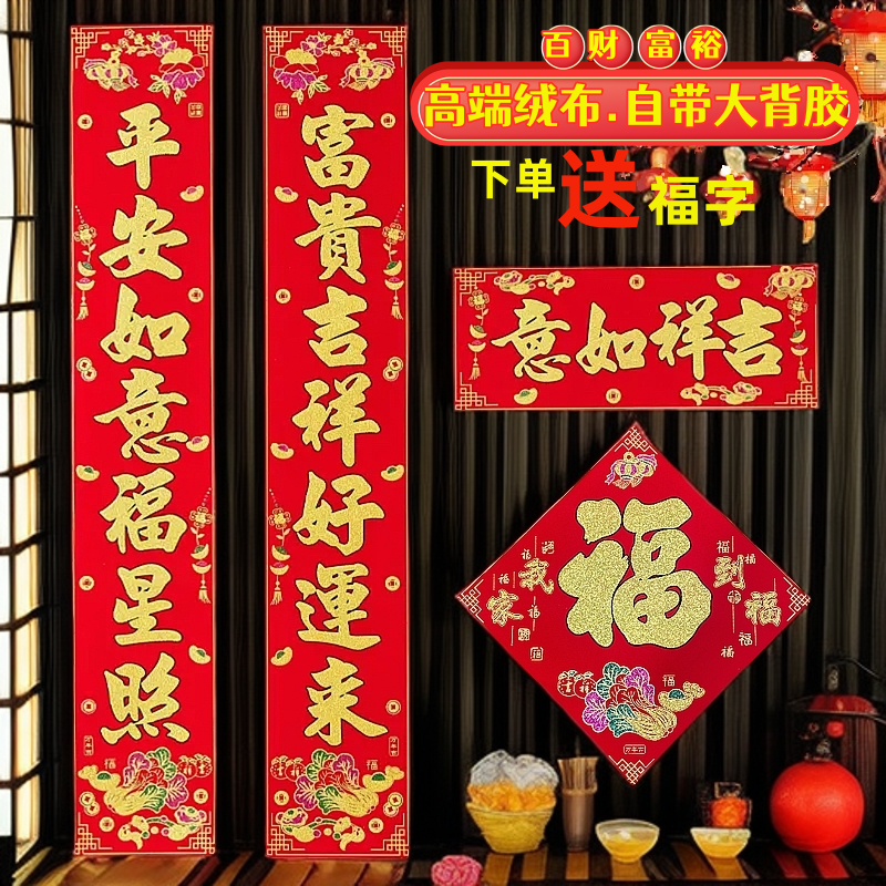 【百财迎门】2026马年高端绒布对联自带大背胶大门春联福字绒布对联