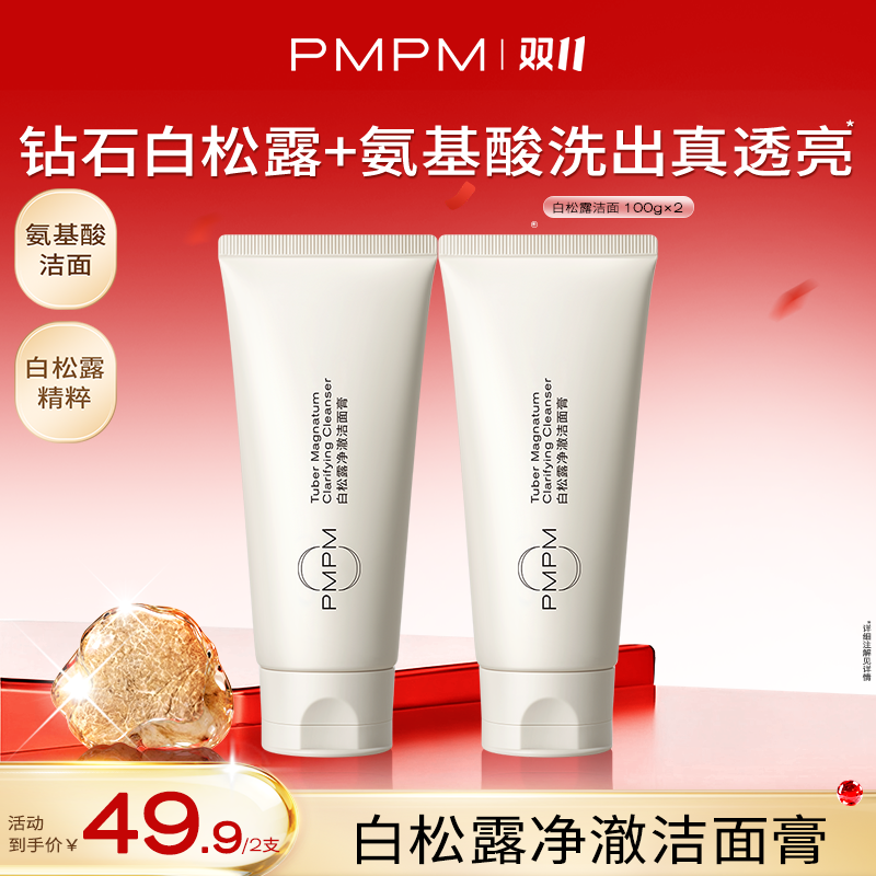 【达人专属】PMPM白松露洗面奶柔润洁净温和不紧绷db