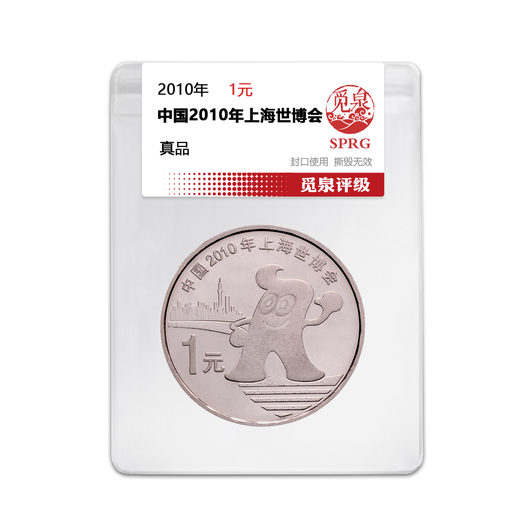 法定货币2010年上海世博会纪念币一枚（评级封装）博览会