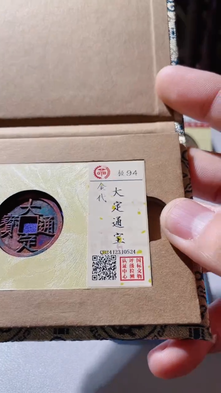 【闪购商品】铜古钱币古钱币大定94分